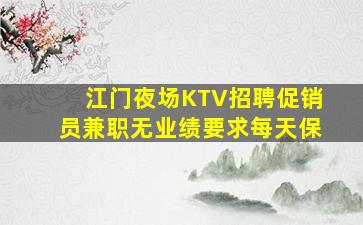 江门夜场KTV招聘促销员兼职无业绩要求每天保